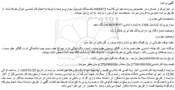مزایده یکدستگاه اتومبیل سواری پراید