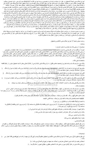 مزایده ملک مشاع پلاک ثبتی 351 فرعی از2795 اصلی مفروز و مجزی از 394 قطعه 2