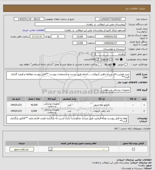 استعلام خرید هپارین لاک و سه راهی آنزیوکت......ادامه طبق لیست و مشخصات پیوست
**فایل پیوست مطالعه و قیمت گذاری گردد**