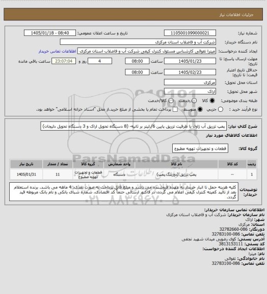 استعلام پمپ تزریق آب ژاول با ظرفیت تزریق پایین 6/.لیتر بر ثانیه- (8 دستگاه تحویل اراک و 3 دستگاه تحویل دلیجان)