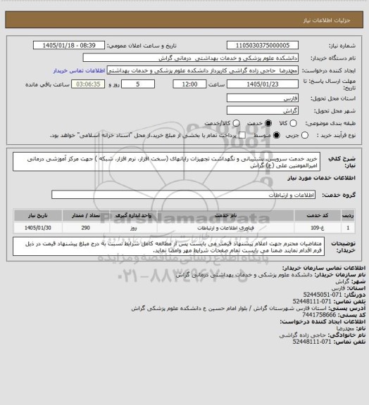 استعلام خرید خدمت سرویس، پشتیبانی و نگهداشت تجهیزات رایانهای
(سخت افزار، نرم افزار، شبکه ) جهت مرکز آموزشی درمانی امیرالمومنین علی (ع) گراش