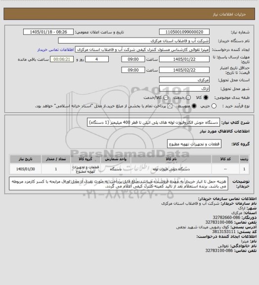 استعلام دستگاه جوش الکتروفیوژن لوله های پلی اتیلن تا قطر 400 میلیمتر (1 دستگاه)