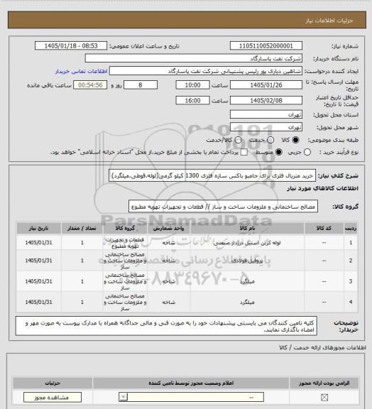 استعلام خرید متریال فلزی برای جامبو باکس سازه فلزی 1300 کیلو گرمی(لوله،قوطی،میلگرد)