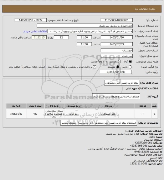 استعلام بهاء خرید ونصب چمن مصنوعی