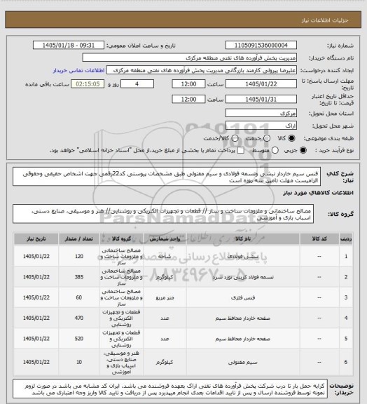 استعلام فنس سیم خاردار نبشی وتسمه فولادی و سیم مفتولی طبق مشخصات پیوستی
کد22رقمی  جهت اشخاص حقیقی وحقوقی الزامیست
مهلت تامین سه روزه است