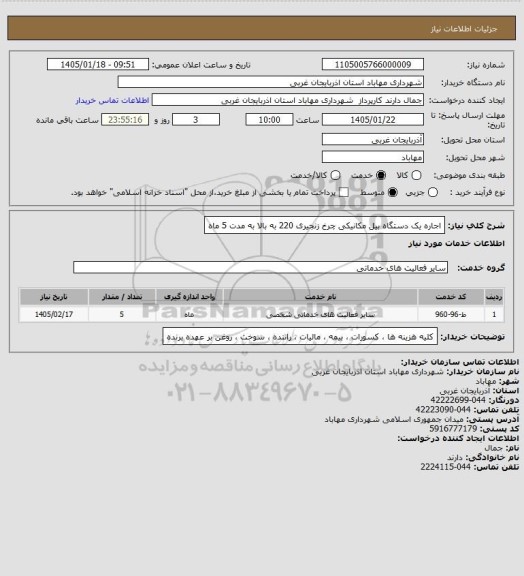 استعلام اجاره یک دستگاه بیل مکانیکی چرخ زنجیری 220 به بالا به مدت 5 ماه