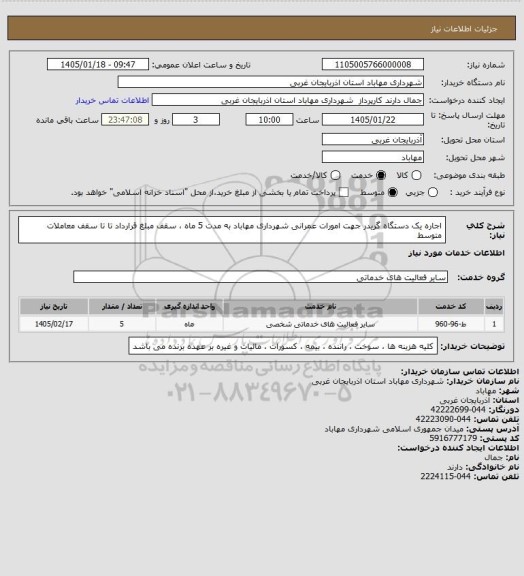 استعلام اجاره یک دستگاه گریدر جهت امورات عمرانی شهرداری مهاباد به مدت 5 ماه ، سقف مبلغ قرارداد تا تا سقف معاملات متوسط