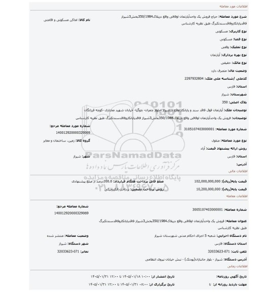 مزایده، فروش یک واحدآپارتمان اوقافی واقع درپلاک350/1984بخش3شیراز فاقدپایانکاروفاقدسندتکبرگ طبق نظریه کارشناس