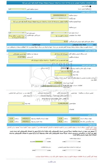 مناقصه، مناقصه عمومی دو مرحله ای احداث ساختمان حسینیه محوطه شهدای گمنام کوه خضر نبی (ع)