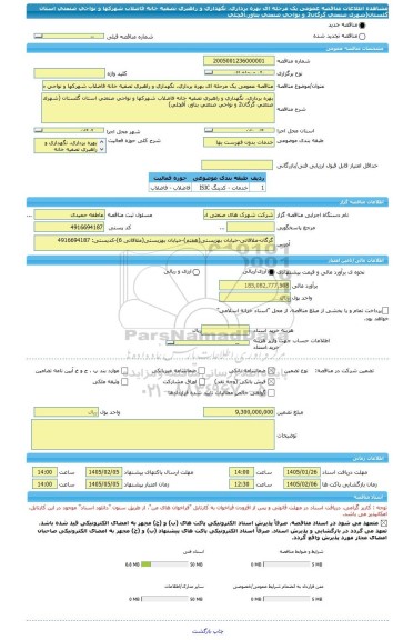 مناقصه، مناقصه عمومی یک مرحله ای بهره برداری، نگهداری و راهبری تصفیه خانه فاضلاب شهرکها و نواحی صنعتی استان گلستان(شهرک صنعتی گرگان2 و نواحی صنعتی بناور،آقچلی