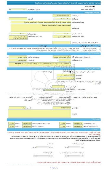 مناقصه، مناقصه عمومی یک مرحله ای آسفالت شهرک صنعتی کردکوی (تجدید مناقصه)