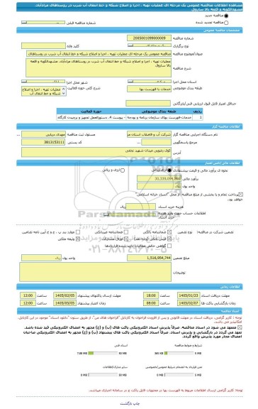 مناقصه، مناقصه عمومی یک مرحله ای عملیات تهیه ، اجرا و اصلاح شبکه و خط انتقال آب شرب در روستاهای مرادآباد، مشهدالکوبه و قلعه بالا ساروق