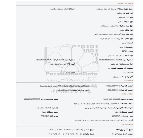 مزایده، یک باب منزل مسکونی