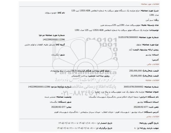 مزایده، مزایده یک دستگاه موتور سیکلت به شماره انتظامی  828-13531 تیپ 125 مدل 1391