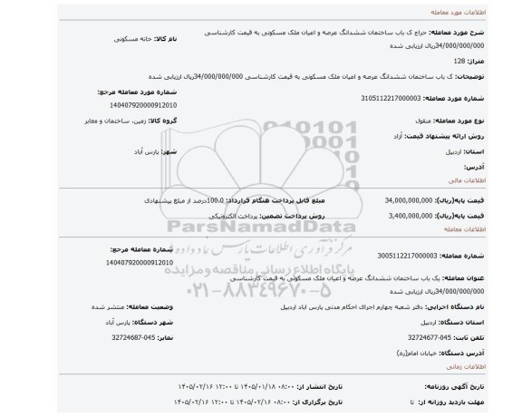 مزایده، ک باب ساختمان ششدانگ عرصه و اعیان ملک مسکونی به قیمت کارشناسی 34/000/000/000ریال ارزیابی شده