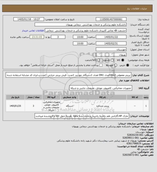 استعلام پرینتر معمولی m402lمدل DN1 تعداد 1دستگاه. مچ بند 1عدد.. فیش پرینتر حرارتی 1عدد.پ.ایران کد مشابه استفاده شده