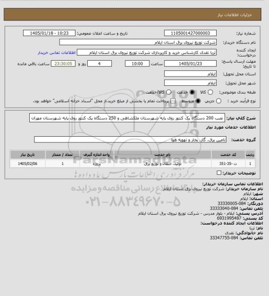 استعلام نصب 200 دستگاه پک کنتور روی پایه شهرستان ملکشاهی و 250 دستگاه پک کنتور روی پایه شهرستان مهران
