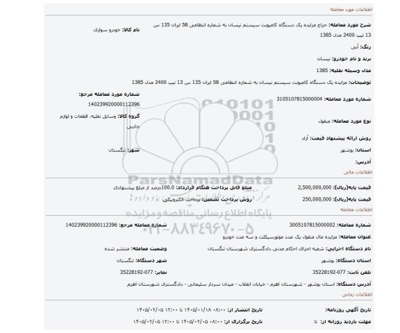 مزایده، مزایده  یک دستگاه کامیونت سیستم نیسان به شماره انتظامی 58 ایران 135 س 13 تیپ 2400 مدل 1385