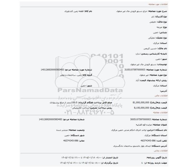 مزایده، دستور فروش مال غیر منقول