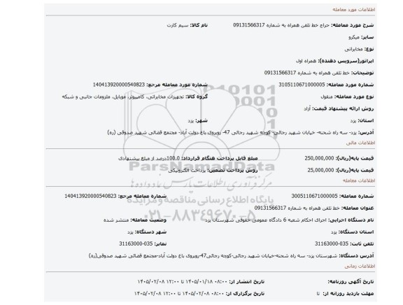 مزایده، خط تلفن همراه به شماره 09131566317