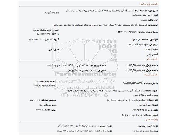 مزایده، یک دستگاه آپارتمان مسکونی قطعه 4 تفکیکی طبقه چهارم  حوزه ثبت ملک نمین استان اردبیل بنام خانم زرانگیز
