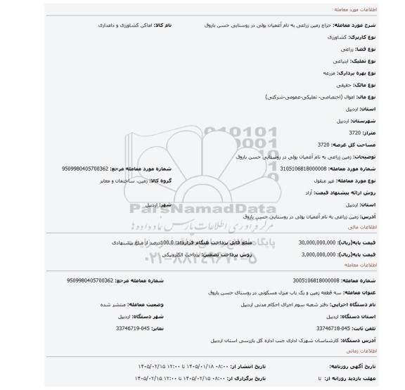 مزایده، زمین زراعی به نام آغمیان یولی در روستایی حسن باروق