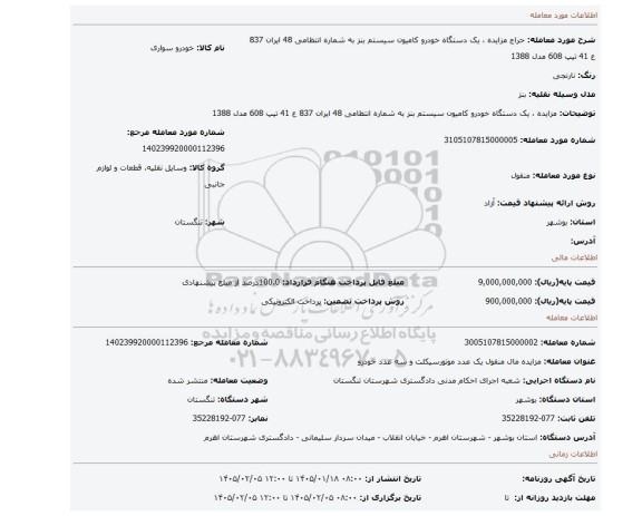 مزایده، مزایده ، یک دستگاه خودرو کامیون سیستم بنز به شماره انتظامی 48 ایران 837 ع 41 تیپ 608 مدل 1388