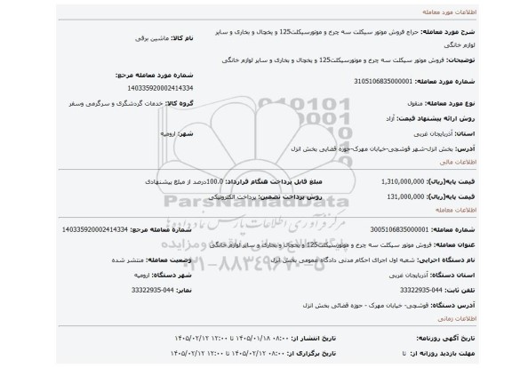 مزایده، فروش موتور سیکلت سه چرخ و موتورسیکلت125 و یخچال و بخاری و سایر لوازم خانگی