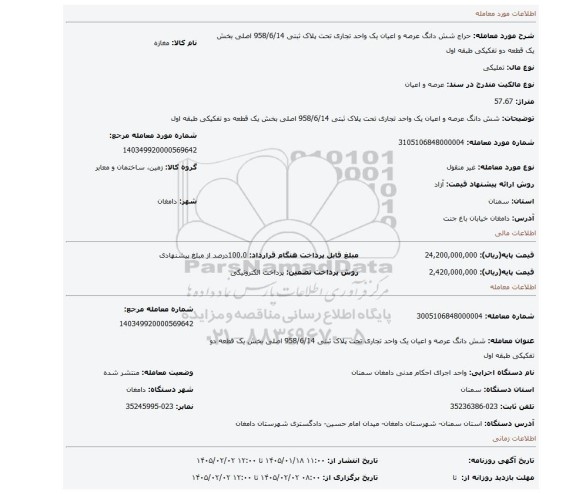 مزایده، شش دانگ عرصه و اعیان یک واحد تجاری تحت پلاک ثبتی 958/6/14 اصلی بخش یک قطعه دو تفکیکی طبقه اول