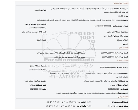 مزایده، شش دانگ عرصه و اعیان یک واحد آپارتمان تحت پلاک ثبتی 958/6/13 اصلی بخش یک قطعه یک تفکیکی طبقه همکف