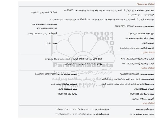 مزایده، فروش یک قطعه زمین بصورت خانه و محوطه و شالیزار و باغ بمساحت 12623 متر مربع در قریه سیدلر محله لیسار