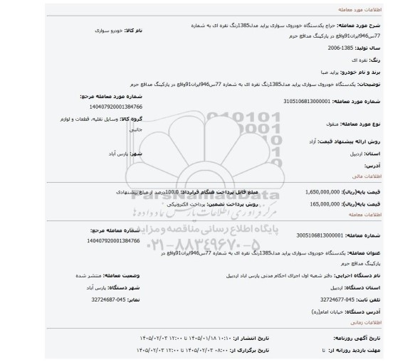 مزایده، یکدستگاه خودروی سواری پراید مدل1385رنگ نقره ای به شماره 77س946ایران91واقع در پارکینگ مدافع حرم