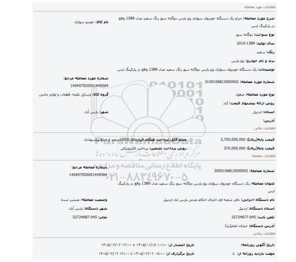 مزایده، یک دستگاه خودروی  سواری پژو پارس دوگانه سوز رنگ سفید مدل 1389 واقع در پارکینگ ارس