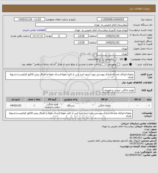 استعلام یخچال-ایرانکد مشابه-مدارک پیوستی رویت شود-خرید پس از تائید نمونه-ارسال نمونه و الصاق پیش فاکتور الزامیست-تسویه نقدی