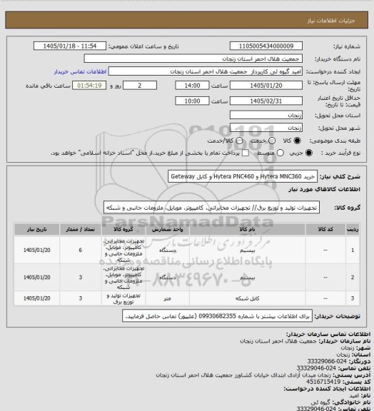 استعلام خرید Hytera MNC360 و Hytera PNC460  و کابل Geteway