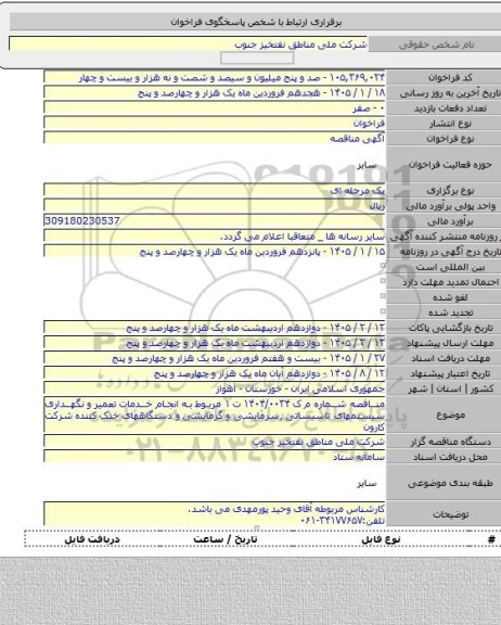 مناقصه, مناقصه شماره م ک ۱۴۰۴/۰۰۳۴ت ۱ مربوط به انجام خدمات تعمیر و نگهداری سیستمهای تاسیساتی ٬سرمایشی و گرمایشی و دستگاههای خنک کننده  شرکت کارون