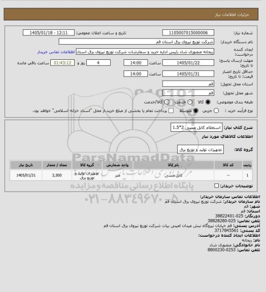 استعلام استعلام کابل مسی 2*1.5