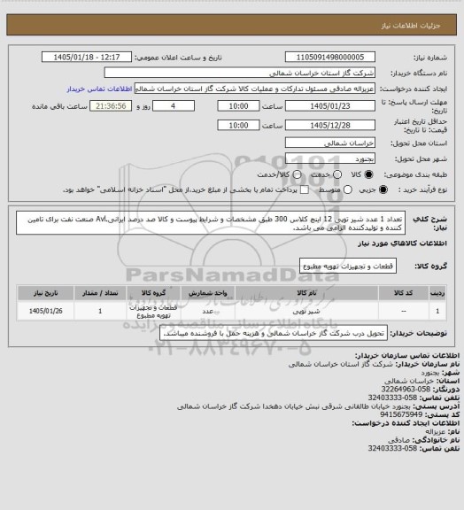 استعلام تعداد 1 عدد شیر توپی 12 اینچ کلاس 300 طبق مشخصات و شرایط پیوست و کالا صد درصد ایرانی.Avl صنعت نفت برای تامین کننده و تولیدکننده الزامی می باشد.