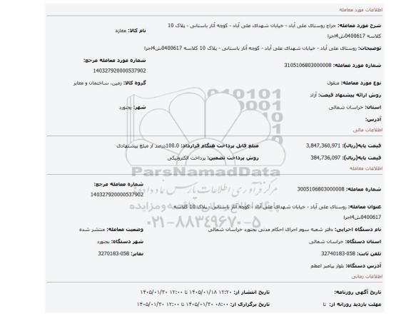 مزایده، روستای علی آباد  - خیابان شهدای علی آباد - کوچه آثار باستانی - پلاک 10 کلاسه 0400617ش4اجرا