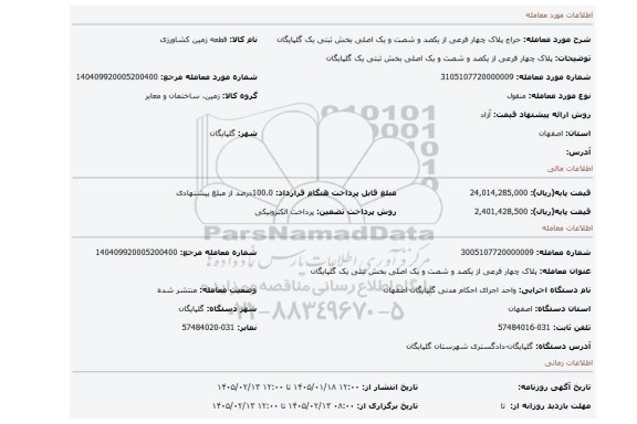 مزایده، پلاک چهار فرعی از یکصد و شصت و یک اصلی بخش ثبتی یک گلپایگان