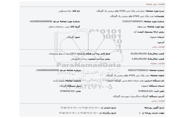 مزایده، تحت پلاک ثبتی 470/6 واقع دربخش یک گلپایگان