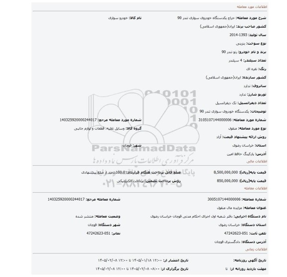 مزایده، یکدستگاه خودروی سواری تندر 90