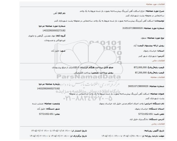 مزایده، اسکلت آهن آبی رنگ پیش ساخته  بصورت باز شده مربوط به یک واحد ساختمانی در محوطه پشت شهرداری کندر