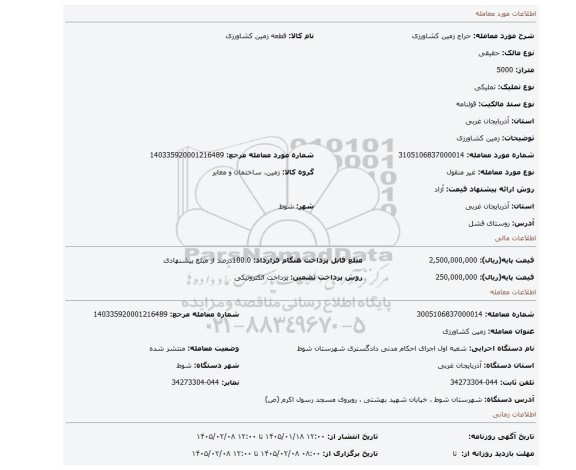 مزایده، زمین کشاورزی