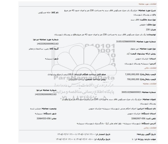 مزایده، یک باب منزل مسکونی فاقد سند به مساحت 230 متر  و اعیان حدود 43 متر مربع واقع در روستای شورستان