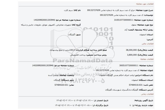 مزایده، ک عدد سیم کارت به شماره تماس 09132727639