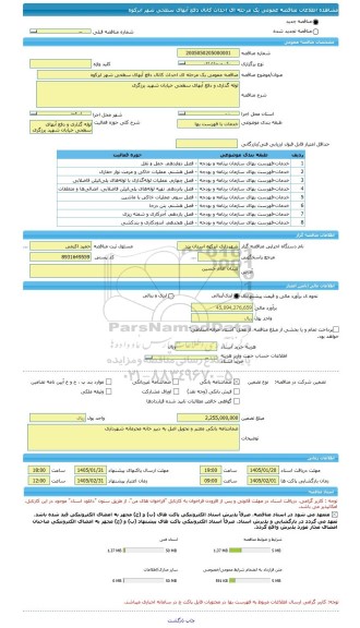 مناقصه، مناقصه عمومی یک مرحله ای احداث کانال دفع آبهای سطحی شهر ابرکوه