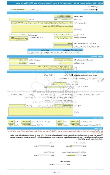 مناقصه، مناقصه عمومی همزمان با ارزیابی (یکپارچه) یک مرحله ای تعمیرات دوره ای پست 132 Pm کیلو ولت مجتمع