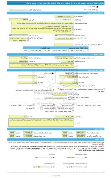 مناقصه، مناقصه عمومی یک مرحله ای مناقصه خرید غذای کارکنان مرکز انتقال نفت ازنا منطقه مرکزی