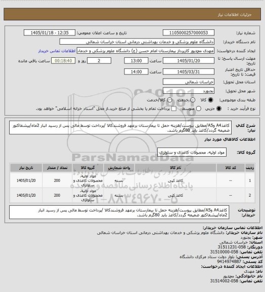 استعلام کاغذA4 وA5/مطابق پیوست/هزینه حمل تا بیمارستان برعهد فروشندکالا /پرداخت توسط مالی پس از رسید انبار 2ماه/پیشفاکتور ضمیمه گردد/کاغذ باید 80گرم باشد.